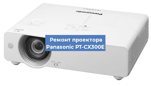 Ремонт проектора Panasonic PT-CX300E в Санкт-Петербурге